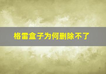 格雷盒子为何删除不了