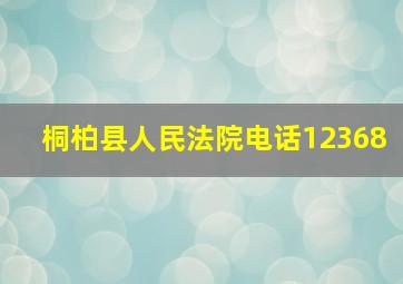 桐柏县人民法院电话12368