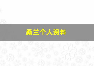 桑兰个人资料