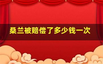 桑兰被赔偿了多少钱一次