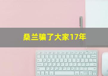 桑兰骗了大家17年