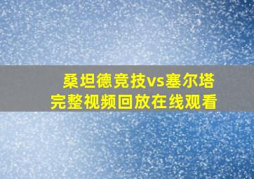 桑坦德竞技vs塞尔塔完整视频回放在线观看