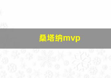 桑塔纳mvp