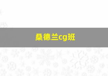 桑德兰cg班