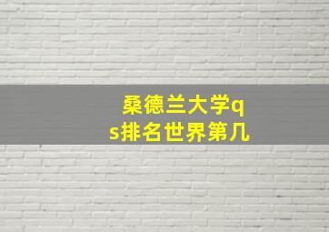 桑德兰大学qs排名世界第几