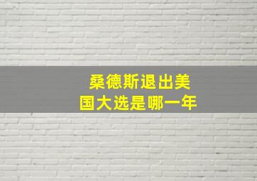 桑德斯退出美国大选是哪一年