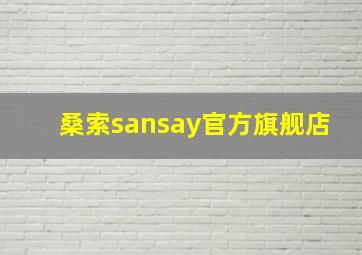 桑索sansay官方旗舰店