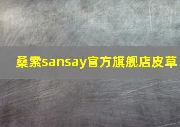 桑索sansay官方旗舰店皮草