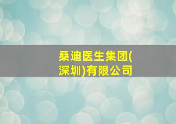 桑迪医生集团(深圳)有限公司