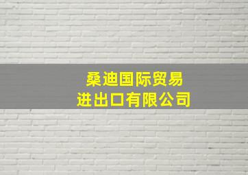 桑迪国际贸易进出口有限公司