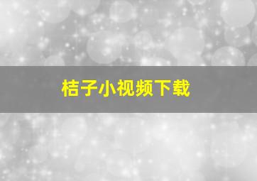 桔子小视频下载