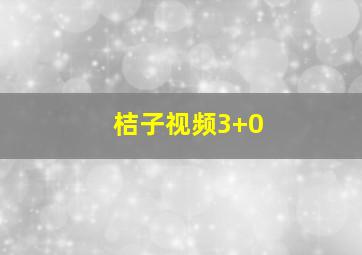 桔子视频3+0