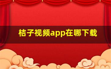 桔子视频app在哪下载