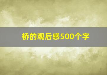 桥的观后感500个字