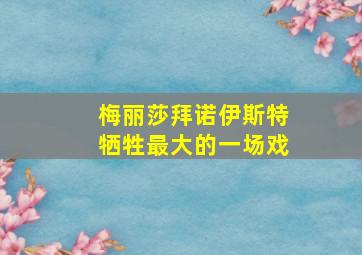 梅丽莎拜诺伊斯特牺牲最大的一场戏