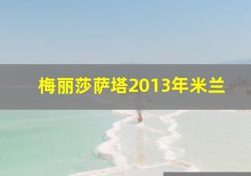 梅丽莎萨塔2013年米兰