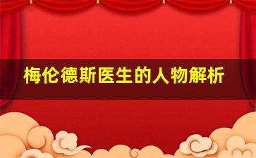 梅伦德斯医生的人物解析