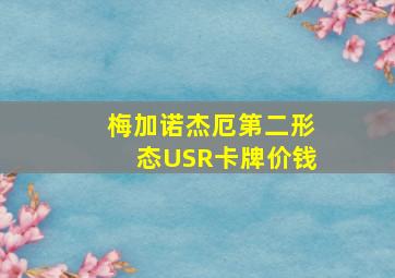 梅加诺杰厄第二形态USR卡牌价钱