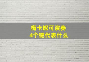 梅卡妮可演奏4个键代表什么