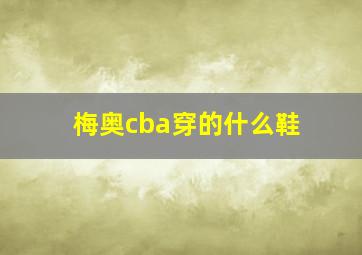 梅奥cba穿的什么鞋