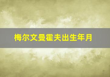 梅尔文曼霍夫出生年月