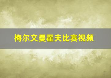 梅尔文曼霍夫比赛视频