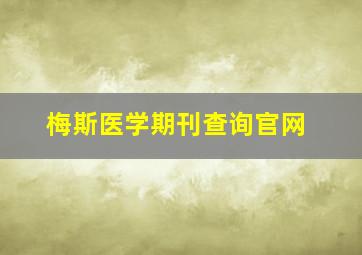 梅斯医学期刊查询官网