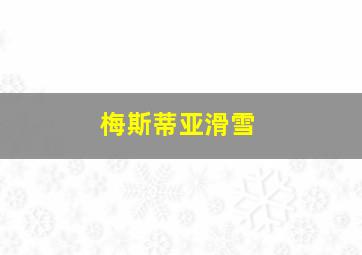 梅斯蒂亚滑雪