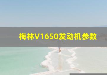 梅林V1650发动机参数