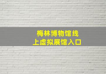 梅林博物馆线上虚拟展馆入口