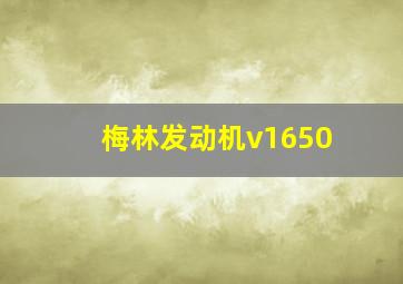 梅林发动机v1650