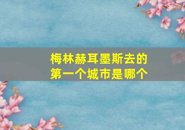 梅林赫耳墨斯去的第一个城市是哪个