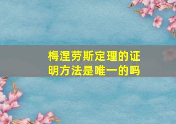 梅涅劳斯定理的证明方法是唯一的吗