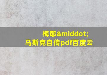 梅耶·马斯克自传pdf百度云