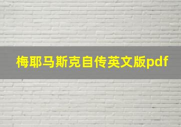 梅耶马斯克自传英文版pdf