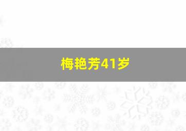 梅艳芳41岁