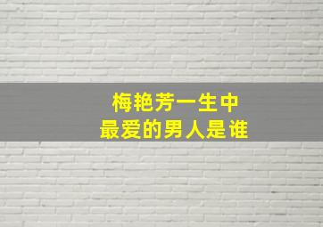 梅艳芳一生中最爱的男人是谁