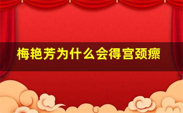 梅艳芳为什么会得宫颈瘝