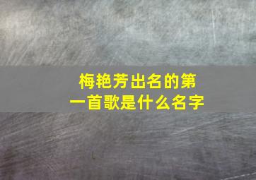 梅艳芳出名的第一首歌是什么名字