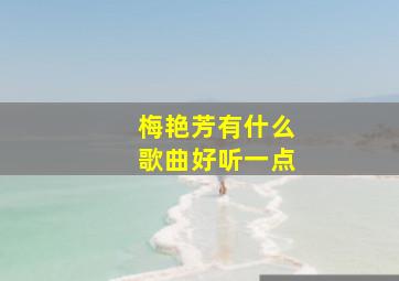 梅艳芳有什么歌曲好听一点