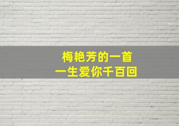 梅艳芳的一首一生爱你千百回