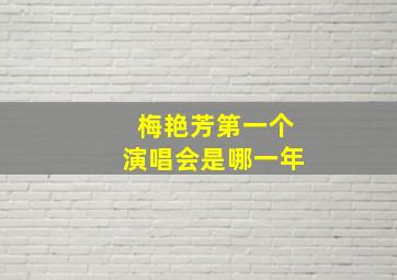 梅艳芳第一个演唱会是哪一年