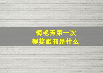 梅艳芳第一次得奖歌曲是什么