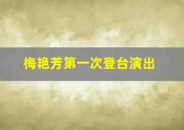 梅艳芳第一次登台演出