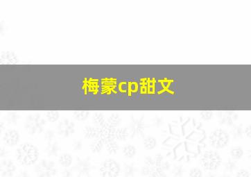 梅蒙cp甜文