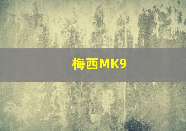 梅西MK9