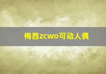 梅西zcwo可动人偶