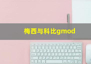 梅西与科比gmod