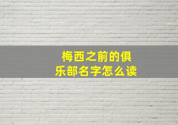 梅西之前的俱乐部名字怎么读