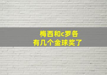 梅西和c罗各有几个金球奖了